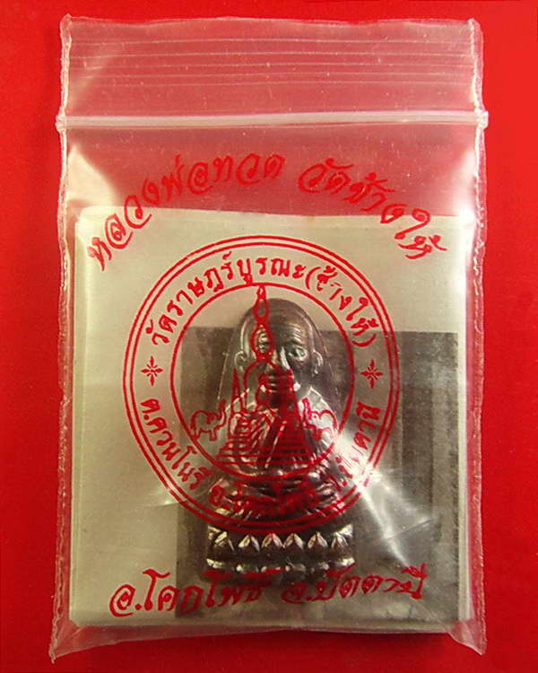 เตารีดหลังหนังสือ ปี 55 วาระ 3 บล็อคนิยม บัวแตก พร้อมใบคาถา + ซองวัด