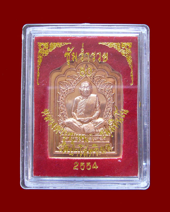 เหรียญหลวงตาบุญหนา รุ่นซุ้มร่ำรวย เนื้อทองแดง หมายเลข 810