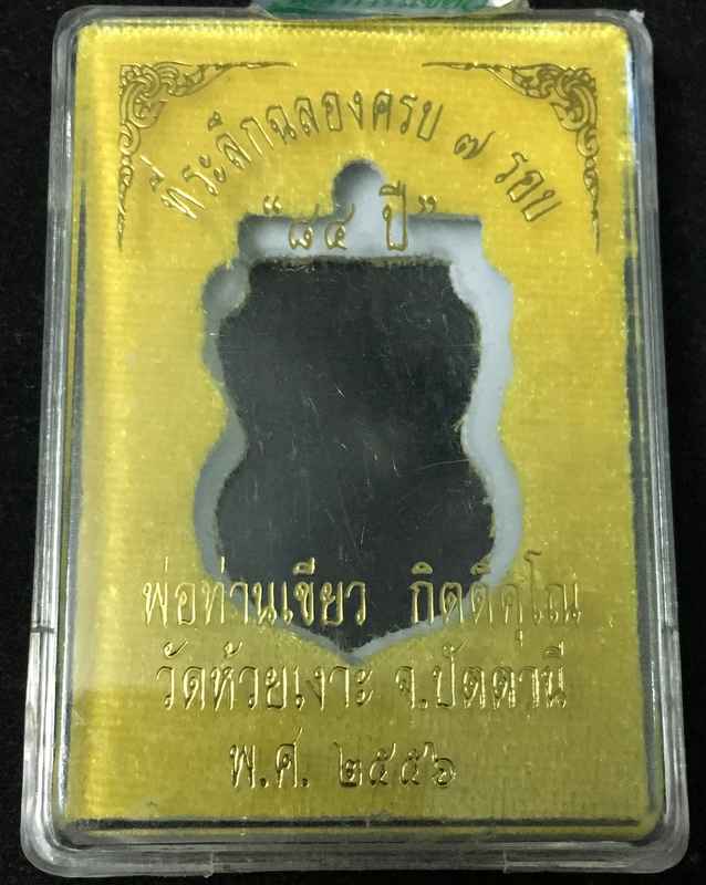 เหรียญเสมาหลวงปู่ทวด พ่อท่านเขียว รุ่นฉลอง ๗ รอบ เนื้อทองทิพย์ลงยาสีเขียวจีวรเหลือง เลข ๒๕๑ ชุด ก.ก