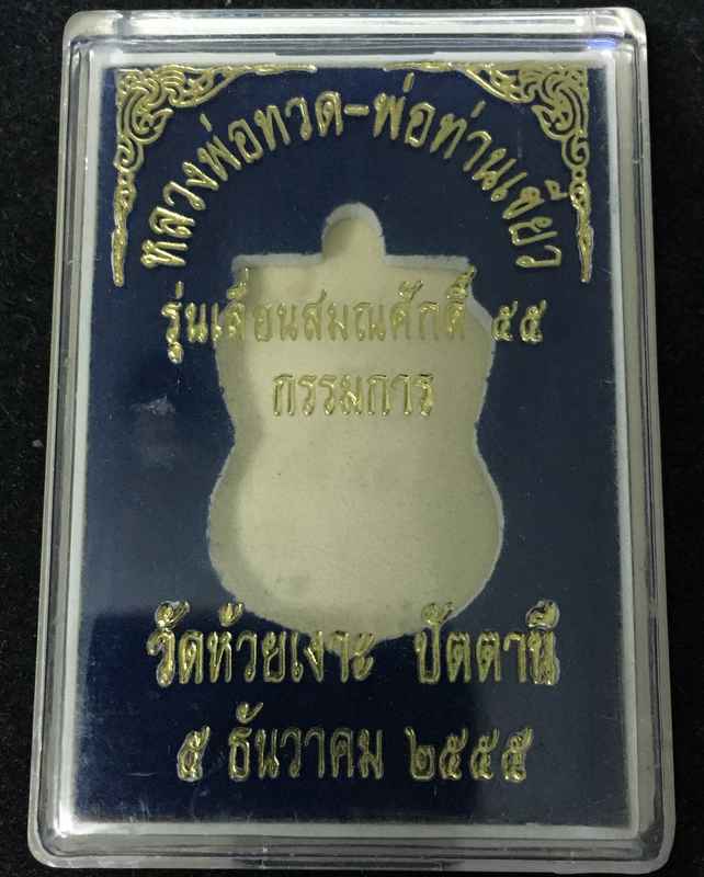 เหรียญหลวงพ่อทวด พ่อท่านเขียว วัดห้วยเงาะ รุ่นเลื่อนสมณศักดิ์ ๕๕ เนื้อทองแดงชุบทองดาน เลข ๔๖