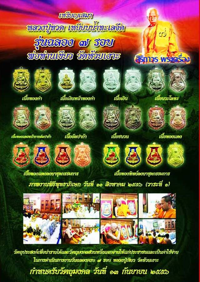 เหรียญเสมาหลวงปู่ทวด พ่อท่านเขียว รุ่นฉลอง ๗ รอบ เนื้อทองทิพย์ลงยาสีแดงจีวรเหลือง เลข ๒๔๖ แยกชุด ก.ก
