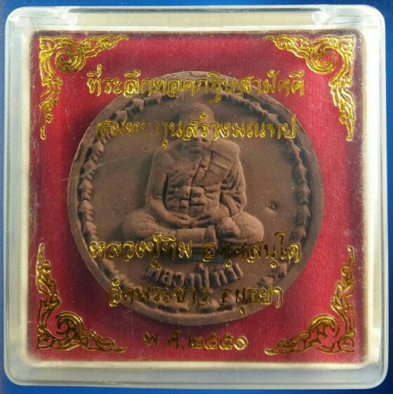 พระผงรูปเหมือน หลวงปู่ทิม วัดพระขาว รุ่นกฐิน ปี๕๐ เนื้อชานหมาก ตะกรุดเงิน ตอกโค้ดตัว นะ