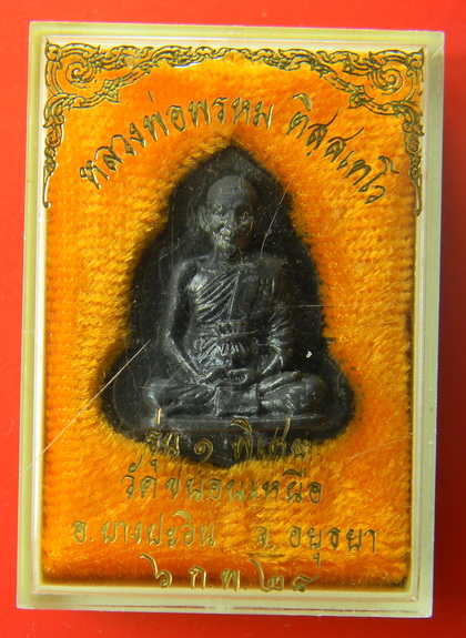 เคาะแรกแดง...เหรียญหล่อรุ่นพิเศษ ๒๕๒๘...โลหะรมดำ...หลวงพ่อพรหม วัดขนอนเหนือ จ.พระนครศรีอยุธยา