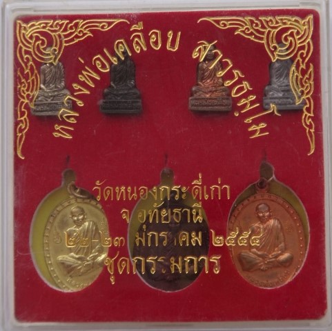 ชุดกรรมการ หลวงพ่อเคลือบ วัดหนองกระดี่ ปี54 เคาะเดียว330