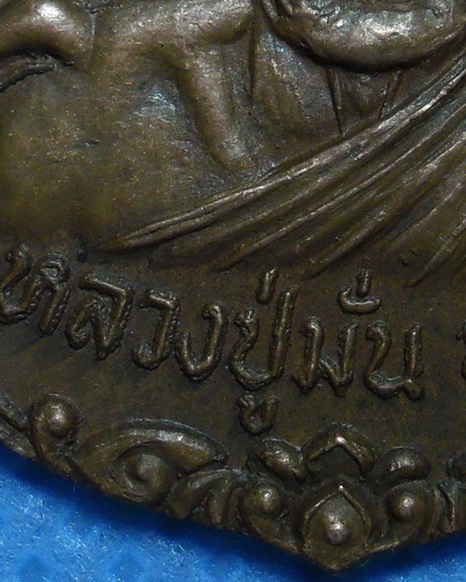 เหรียญหลวงปู่มั่น ทัตโต วัดบ้านโนนเจริญ จ.อุบลราชธานี รุ่นอายุ101ปี พ.ศ.2521 เนื้อทองแดง ตอกโค้ด