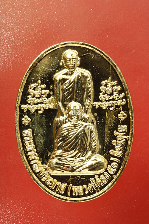 เหรียญพระอาจารย์ประภาส วัดวิมุตติธรรม จ.นครราชสีมา