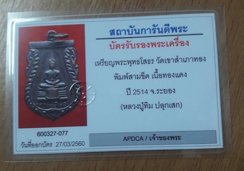 บัตรรับประกันพระแท้
