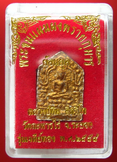 ขุนแผนผงพรายกุมาร รุ่นเจดีย์ทอง 