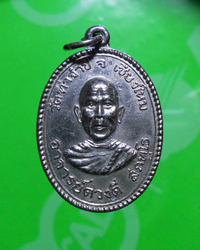 เหรียญรุ่นแรกครูบาดวงดี วัดท่าจำปี อ.สันป่าตอง จ.เชียงใหม่ ปีพ.ศ.2506 สวย
