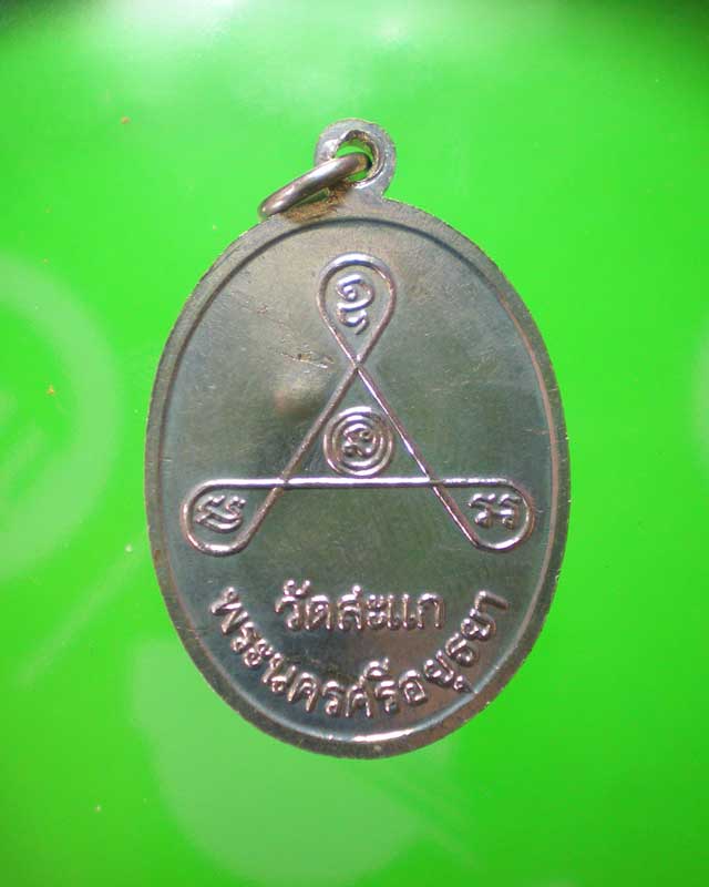 เหรียญหลวงปู่ดู่ พรหมปัญโญ วัดสะแก ที่ระลึก84ปี สวยๆ จารครบสูตรครับ ..(4)