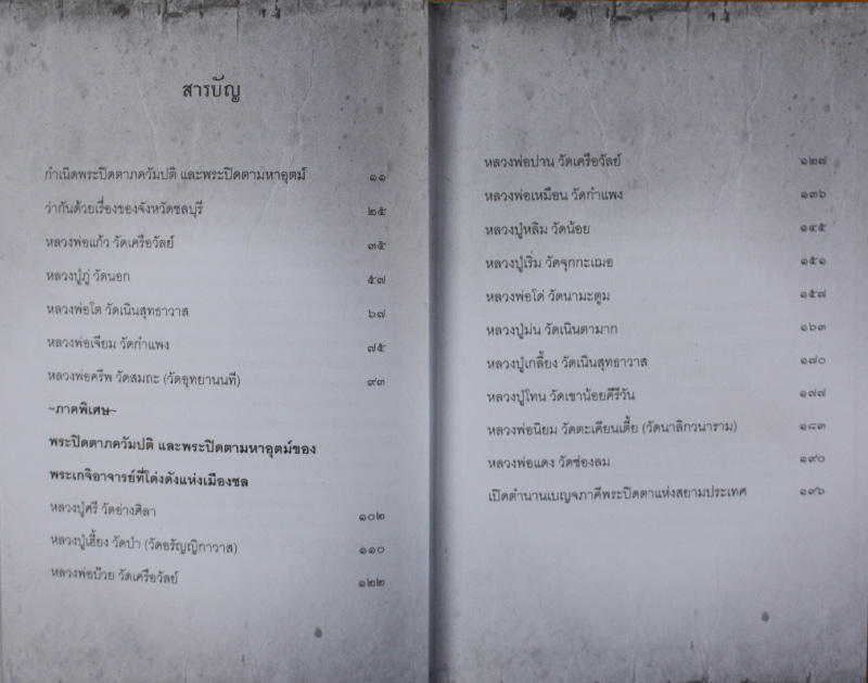 หนังสือ " 5 เสือเมืองชล เก็บแล้วดี มีแล้วรวย " ถูก คุ้มค่่ามาก
