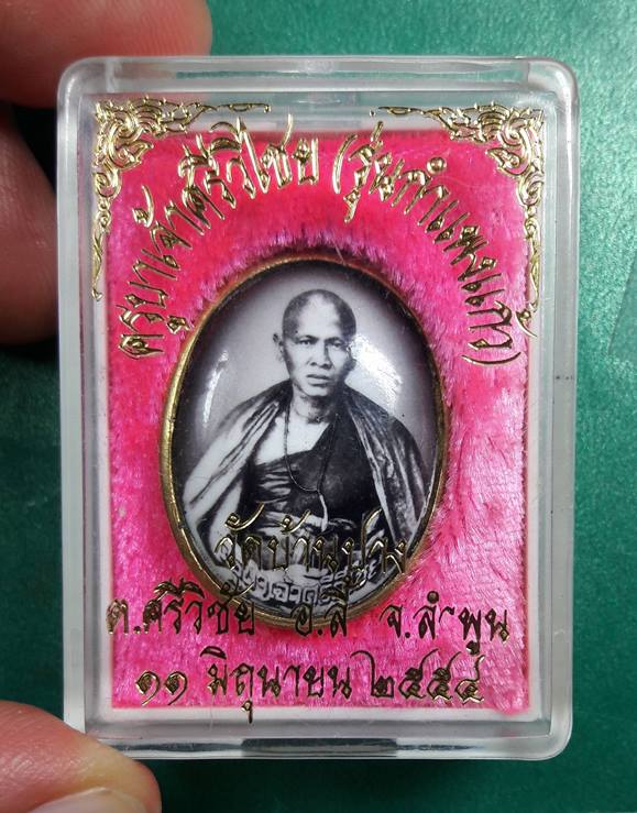 ครูบาศรีวิชัย วัดบ้านปาง " ล็อกเก็ต รุ่นกำแพงแก้ว ปี 2554 "