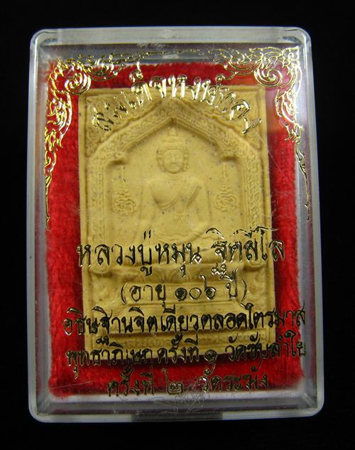  สมเด็จพญาหงษ์ทอง หลวงปู่หมุน หลวงปู่อธิฐานจิตเดี่ยวตลอดไตรมาส 2543 (พร้อมกล่องเดิม) #4