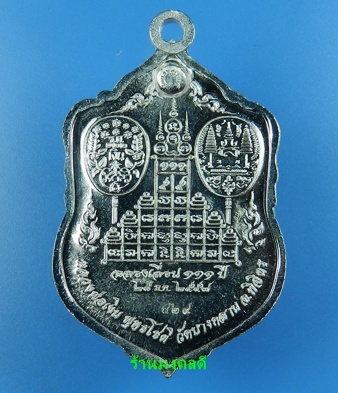 เหรียญหลวงพ่อเงิน รุ่นเลื่อน 111 ปี รุ่นแรก วัดบางคลาน ทองแดงกะไหล่เงิน No.429