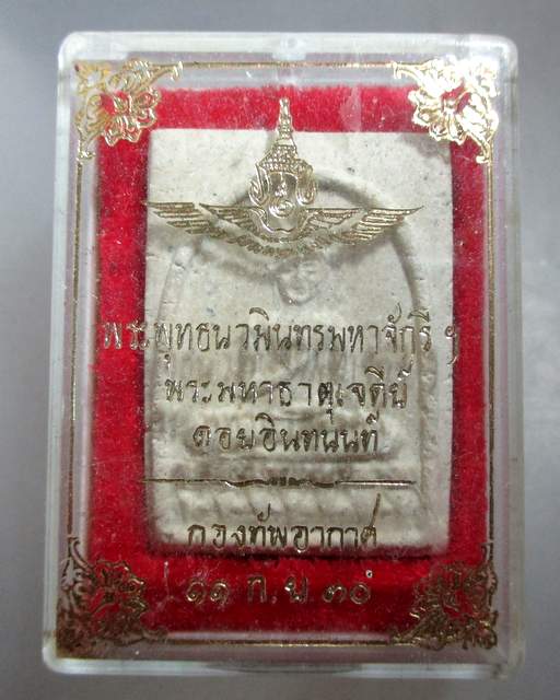พระผงพระพุทธนวมินทรมหาจักรีฯ พระมหาธาตุเจดีย์ ดอยอินทนนท์ จ.เชียงใหม่ จัดสร้างโดยกองทัพอากาศ ปี๓๐