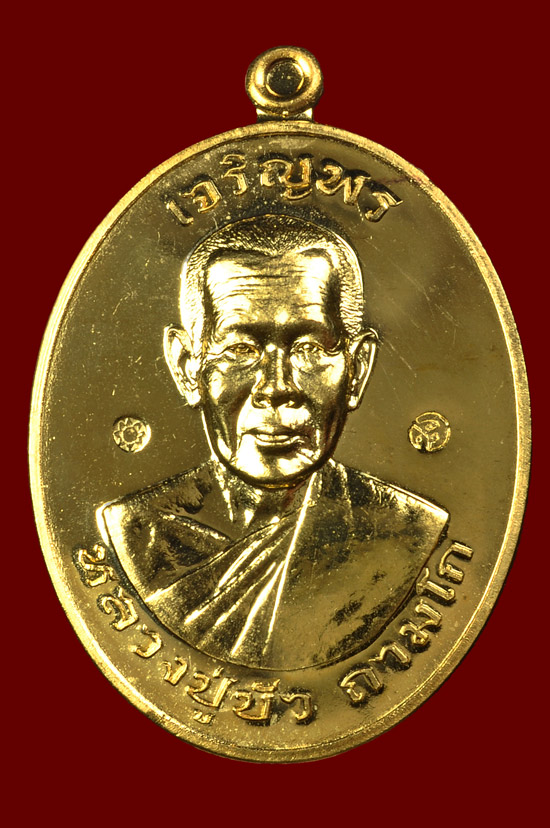 เหรียญเจริญพรบนเนื้อทองทิพย์ รุ่น มงคลชีวิต 88 หลวงปู่บัว ถามโก พศ.2557 หมายเลข No.749