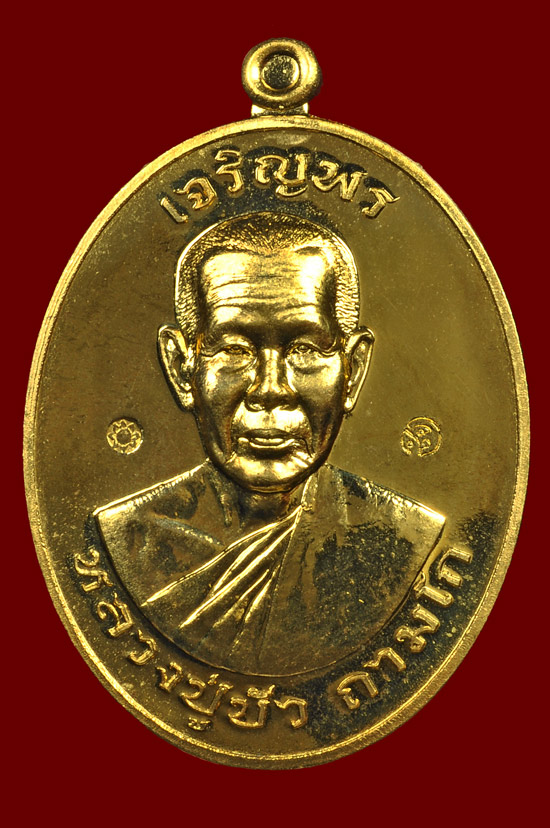 เหรียญเจริญพรบนเนื้อทองทิพย์ รุ่น มงคลชีวิต 88 หลวงปู่บัว ถามโก พศ.2557 หมายเลข No.1802