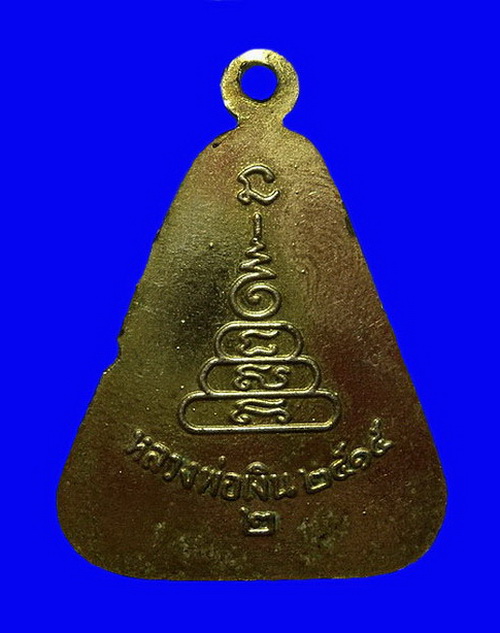 เหรียญจอบ หลวงพ่อเงิน วัดบางคลาน ปี15 หลังเลข2 