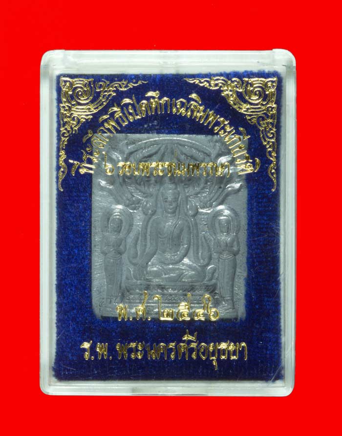 พระปรุหนัง เนื้อชินตะกั่ว รุ่นสร้างโรงพยาบาล หลวงปู่ชื้น วัดญาณเสน อยุธยา