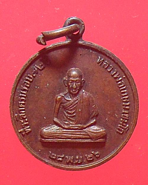 เหรียญหลวงพ่อเกษม เขมโก สร้างโรงพยาบาลสงฆ์ ปี 2526 