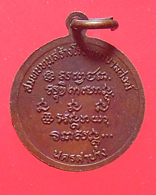 เหรียญหลวงพ่อเกษม เขมโก สร้างโรงพยาบาลสงฆ์ ปี 2526 