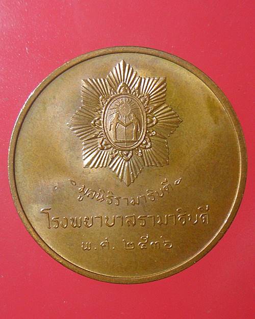 เหรียญเสด็จพ่อ ร.5 มูลนิธิรามาธิบดี โรงพยาบาล รามาธิบดี พ.ศ.2536