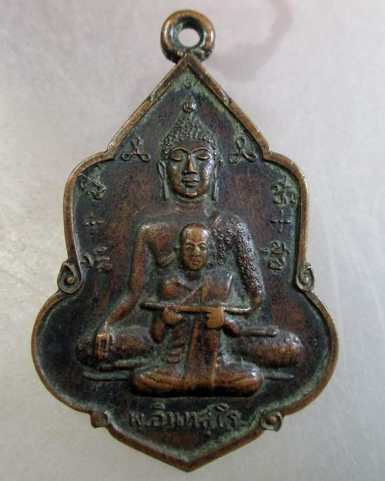 เหรียญพ.อินทสุโร วัดตาพระยา ปราจีนบุรี รุ่น๑ ปี๑๗  (หลวงพ่อเอีย ปลุกเสก)