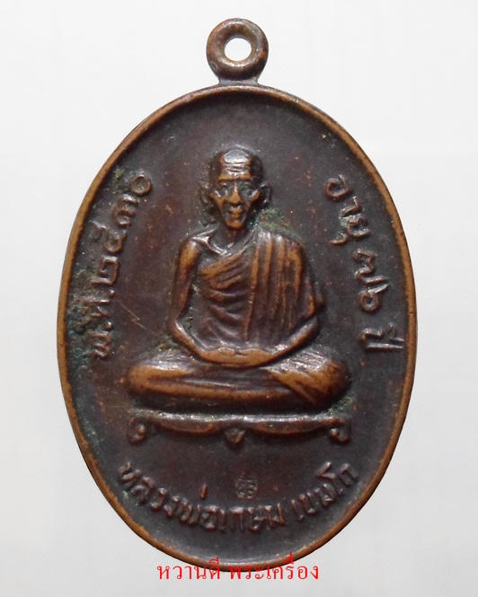 หลวงพ่อเกษม ลาภผลพูนทวี ปี30 เนื้อทองแดง มีโค๊ด