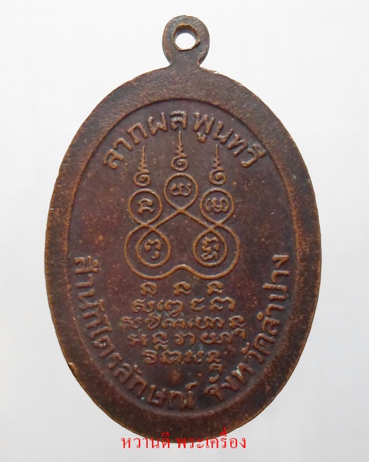 หลวงพ่อเกษม ลาภผลพูนทวี ปี30 เนื้อทองแดง มีโค๊ด