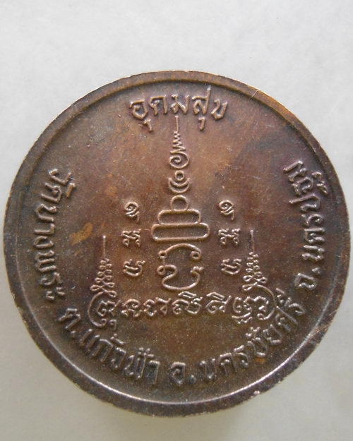 “ เหรียญ อุดมสุข หลวงพ่อเปิ่น วัดบางพระ ตอกโค๊ต สวย ”