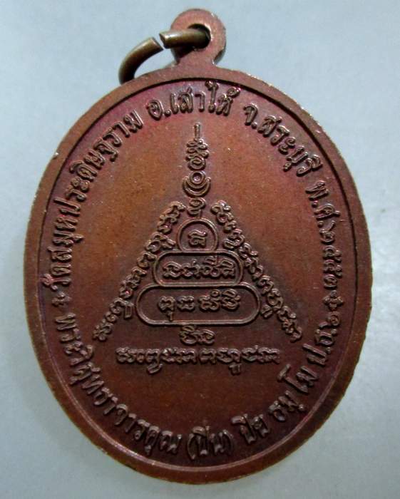 ๒๐ เหรียญพระวิสุทธาจารคุณ วัดสมุหประดิษฐาราม จ สระบุรี