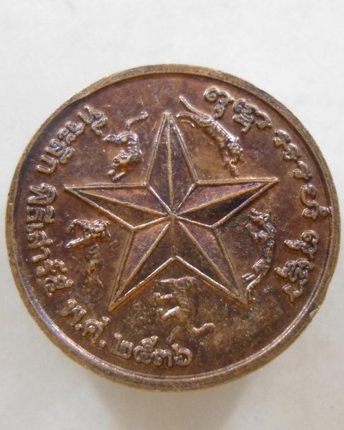 “ เหรียญดาว 5 เสือ หลวงพ่อเปิ่น วัดบางพระ จ.นครปฐม เสาร์ ๕ ปี 2536 ตอกโค๊ต ”