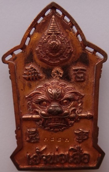  เหรียญเจ้าพ่อเสือ 2แผ่นดิน เสกวัดเล่งเน่ยยี่ เคาะเดียว 