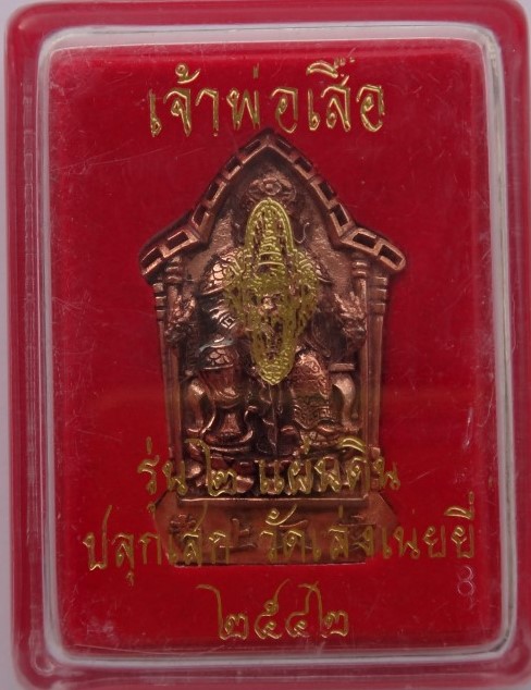  เหรียญเจ้าพ่อเสือ 2แผ่นดิน เสกวัดเล่งเน่ยยี่ เคาะเดียว 