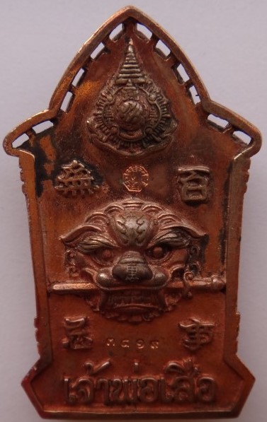  เหรียญเจ้าพ่อเสือ 2แผ่นดิน เสกวัดเล่งเน่ยยี่ เคาะเดียว 