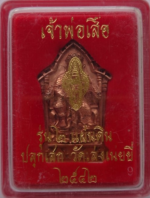  เหรียญเจ้าพ่อเสือ 2แผ่นดิน เสกวัดเล่งเน่ยยี่ เคาะเดียว 