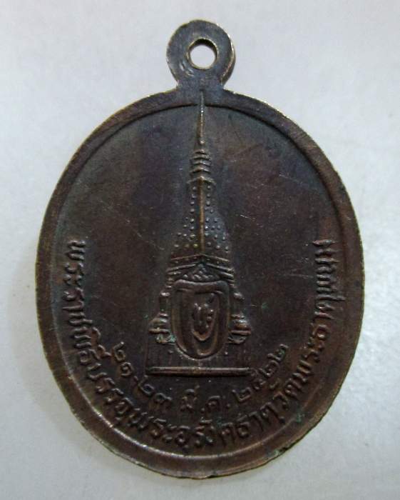 ๒๐ เหรียญหลวงปู่รอด วัดทุ่งศรีเมือง พระราชพิธีบรรจุพระอุรังคธาตุ วัดพระธาตุพนม ปี๒๒