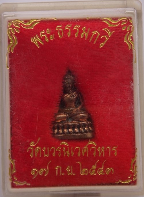  ชัยวัฒน์พระธรรมกวี (สมเด็จพระวันรัต จุนท์) วัดบวร ปี43 เคาะเดียว