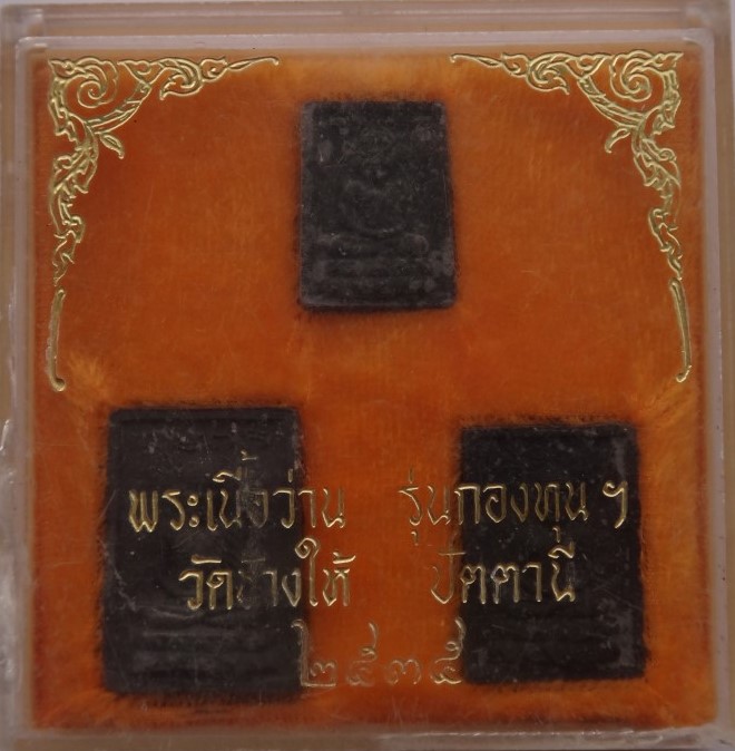 หลวงปู่ทวด กองทุน ปี35 เนื้อว่านชุด3องค์ ปี35 เคาะเดียว