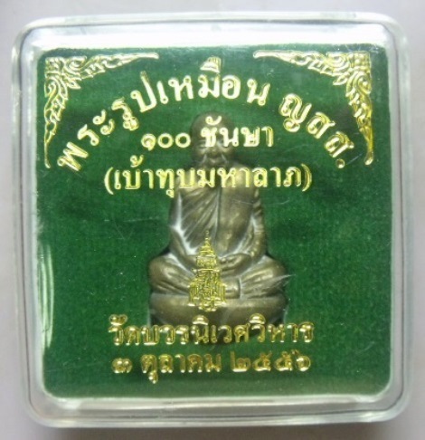 **วัดใจ**รูปเหมือนเบ้าทุบ ๑๐๐ ชันษา สมเด็จญาณฯ วัดบวรฯ เนื้อชนวนนำฤกษ์ ก้นอุดผง**พร้อมกล่องเดิม สวยๆ