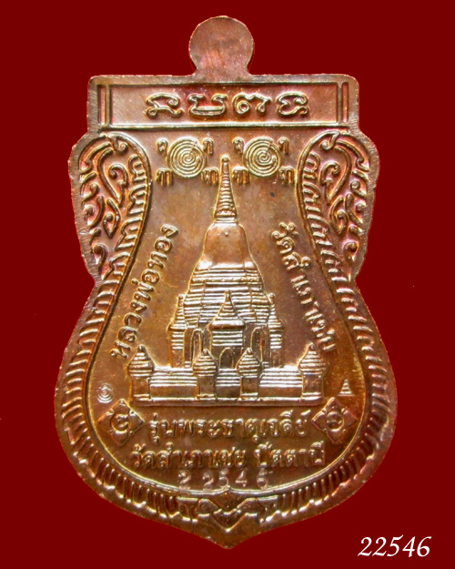 เหรียญหลวงพ่อทวด เสมาพุทธซ้อน อ.ทอง วัดสำเภาเชย