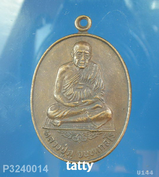 หลวงปู่ภู วัดอินทรวิหาร บางขุนพรหม ปี 2521 อนุสรณ์ 150 ปี