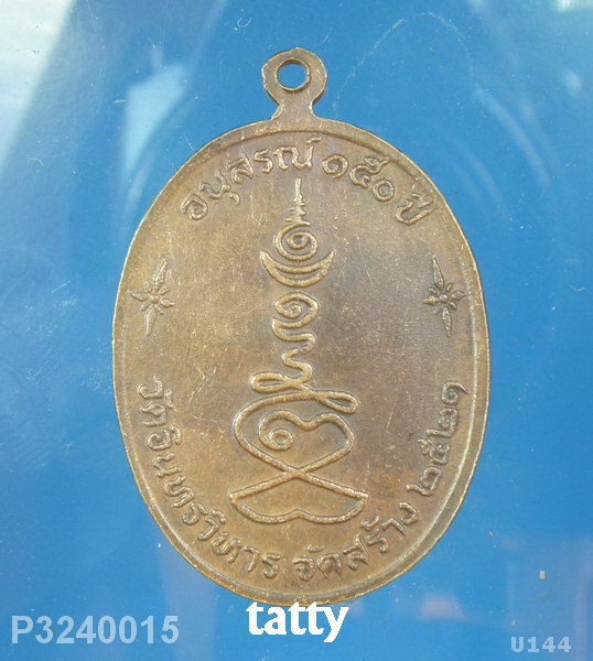 หลวงปู่ภู วัดอินทรวิหาร บางขุนพรหม ปี 2521 อนุสรณ์ 150 ปี