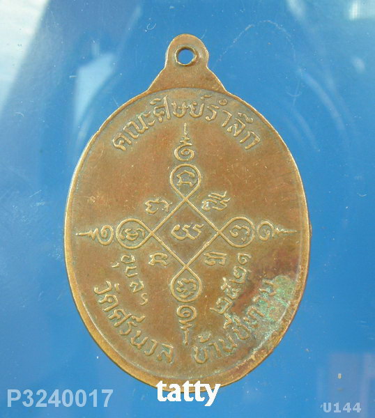 อุปัชฌาย์วงศ์ วัดศรีนวลสว่างอารมณ์ บ้านชีทวน อ.เขื่องใน จ.อุบลราชธานี ปี21