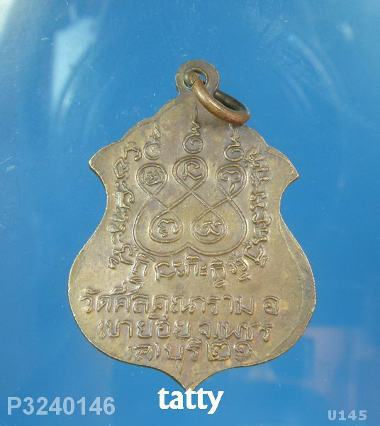พระพุทธมงคล วัดศีลคุณาราม อ.เขาย้อย จ.เพชรบุรี ปี 2521