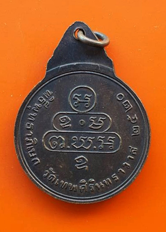 เหรียญเจ้าคุณนรฯ วัดเทพศิรินทร์ กทม. ปี 2520 เนื้อทองแดง ลป.โต๊ะปลุกเสก