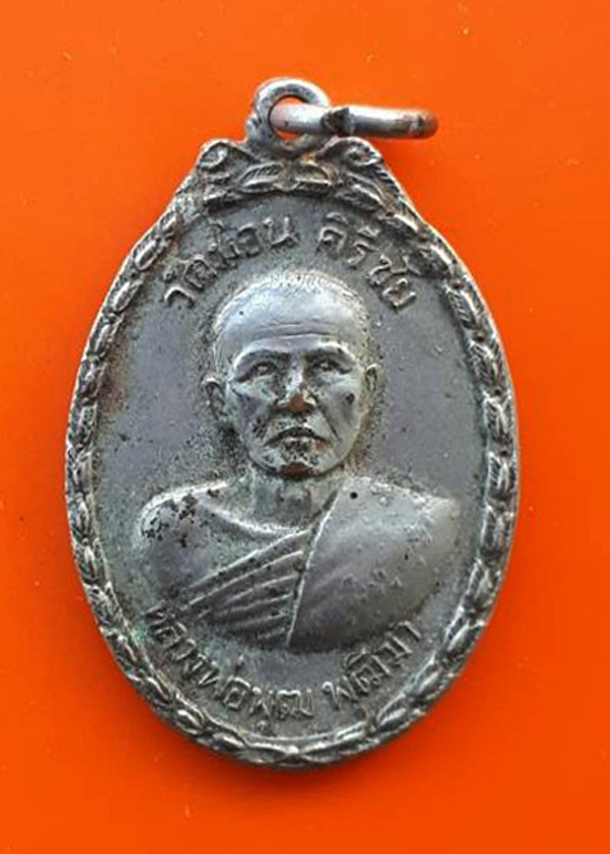 เหรียญหลวงพ่อพุฒ พุฒิมา วัดม่อนคีรีชัย ลพ.เกษม เขมโก ปลุกเสก.