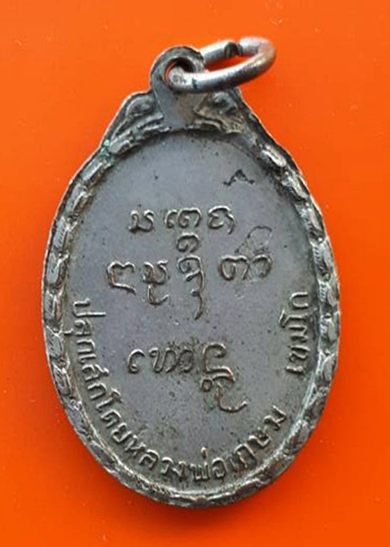 เหรียญหลวงพ่อพุฒ พุฒิมา วัดม่อนคีรีชัย ลพ.เกษม เขมโก ปลุกเสก.