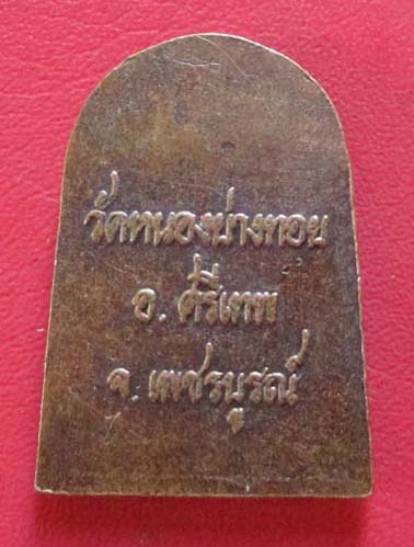 เหรียญยอดขุนพลศรีเทพ หลวงพ่อประเทือง  วัดหนองยางทอย เนื้อทองแดง
