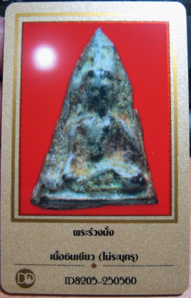 บัตรรับประกันพระแท้